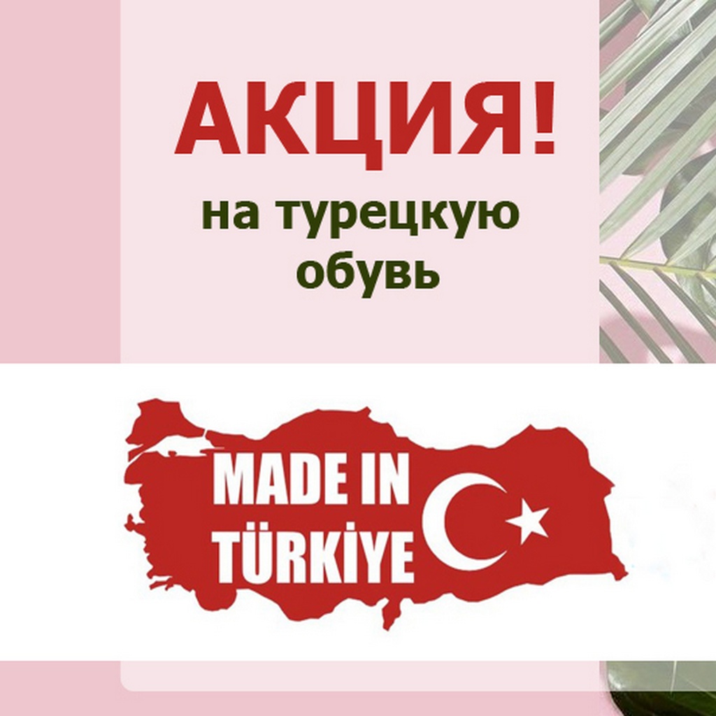 картинка Неделя Турции в LINXS - с 22 по 29 марта 2019! от сети магазинов LINXS Стильный Дом
